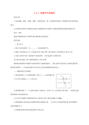 七年级数学下册 5.2.2 直线平行的条件教案 新人教版 教案.doc