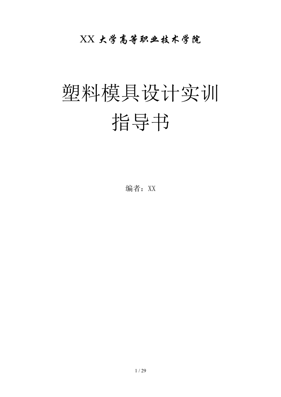 塑料模具设计实训指导书.doc_第1页