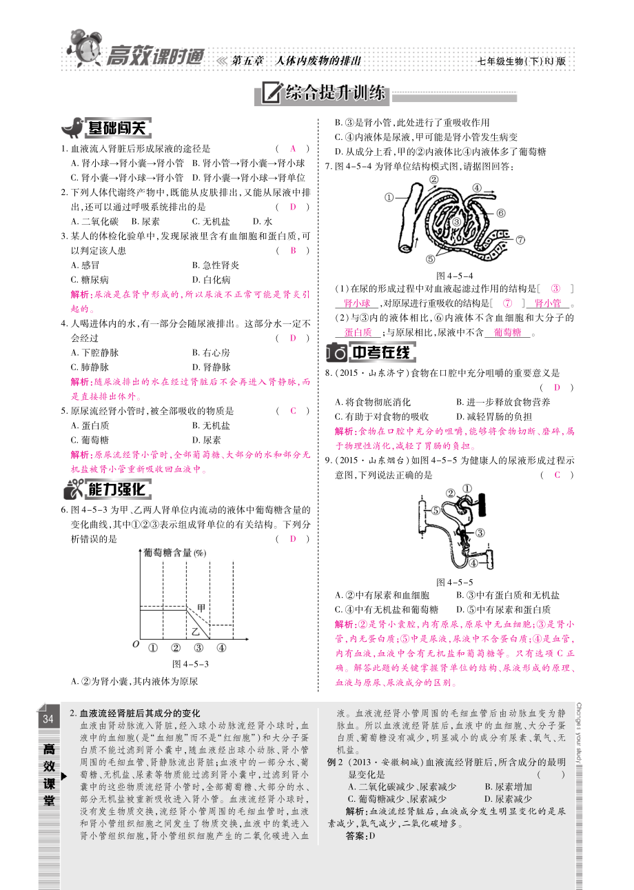 七年级生物下册 第四单元 第五章 人体内废物的排出(课时练综合提升训练章末专题训练)(pdf) 新人教版 试题.pdf_第2页