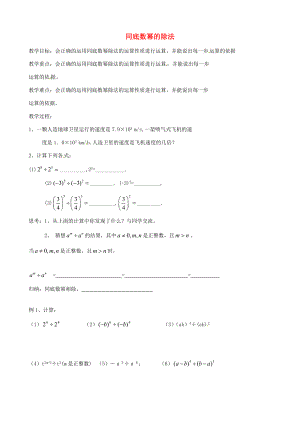 七年级数学下册 8.3 同底数幂的除法教案 (新版)苏科版 教案.doc