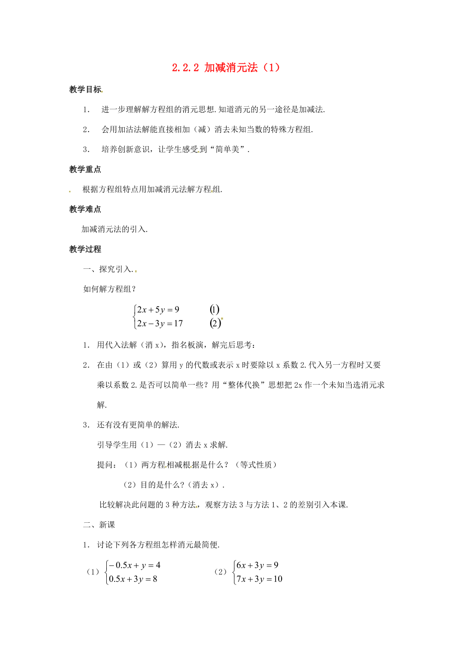 七年级数学下册 2.2.2加减消元法(1)教案1 湘教版 教案.doc_第1页