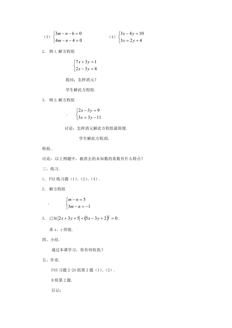 七年级数学下册 2.2.2加减消元法(1)教案1 湘教版 教案.doc_第2页