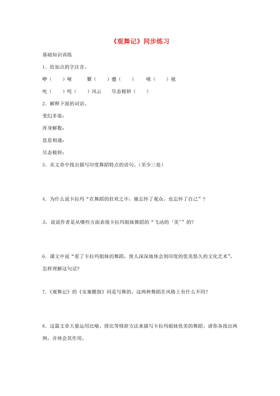 七年级语文上册 (观舞记)同步练习 鲁教版 试题.doc_第1页