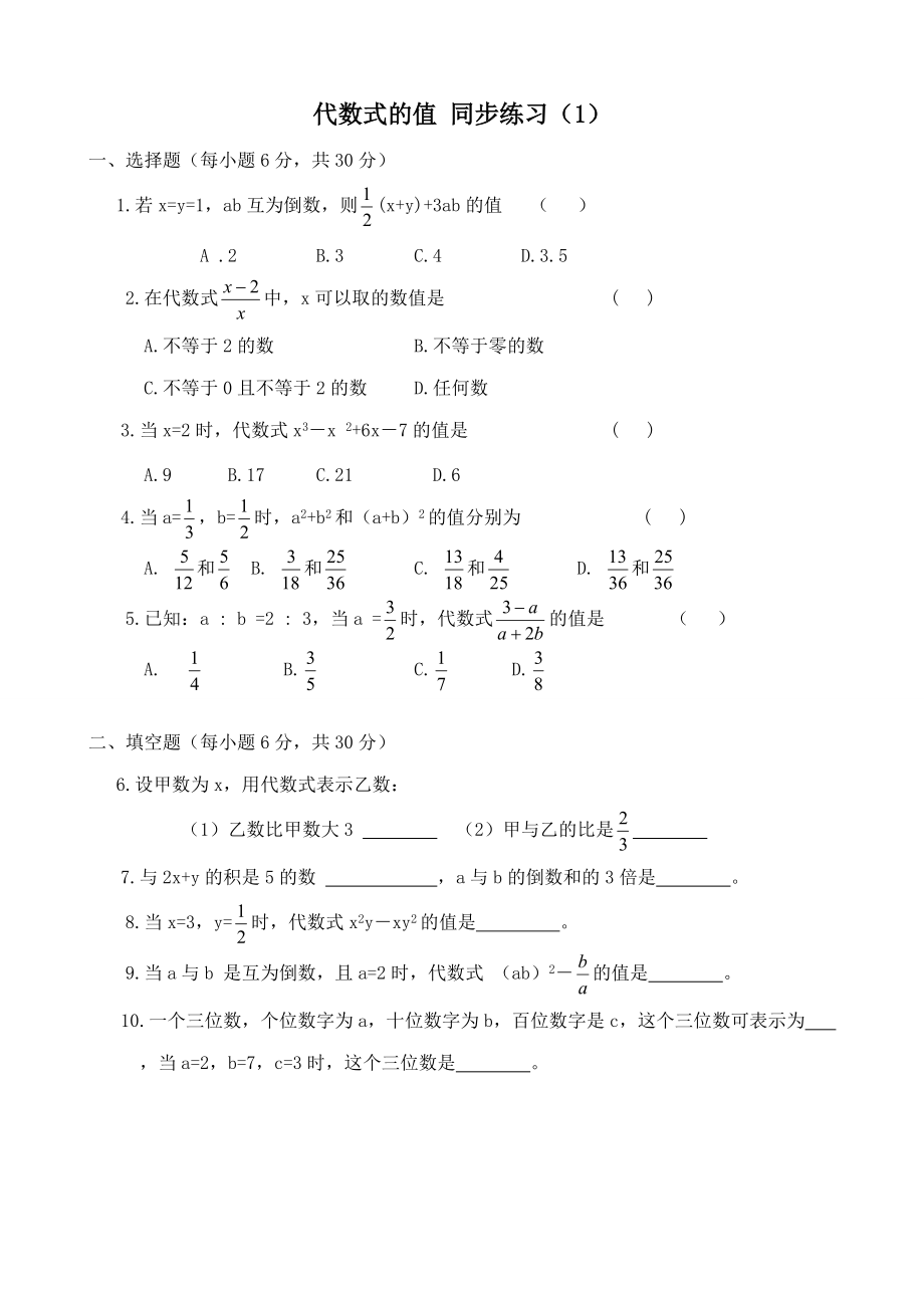 七年级数学代数式的值同步练习 湘教版 试题.doc_第1页