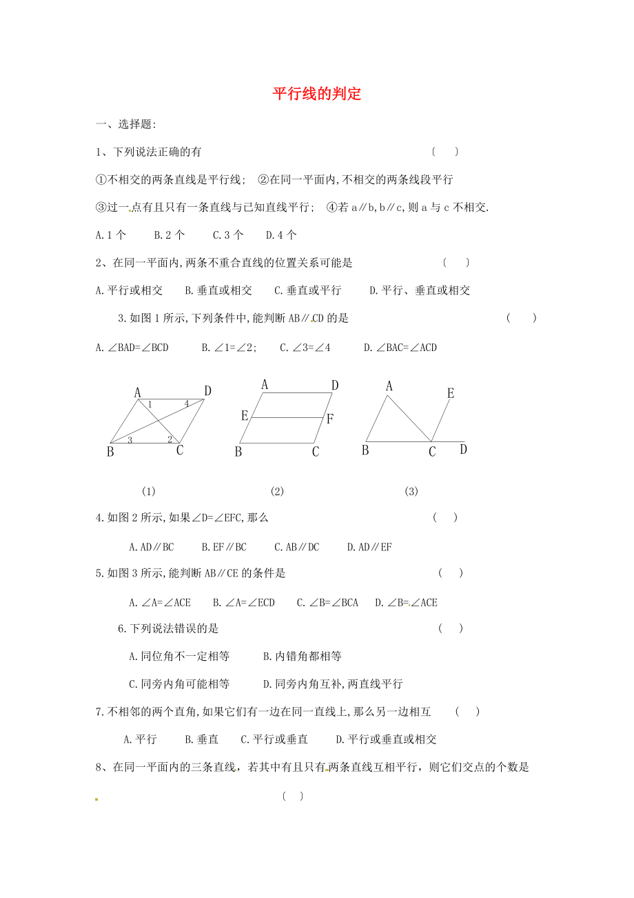 七年级数学下册 5.2.2 平行线的判定(第1课时)课堂练习(无答案)(新版)新人教版 试题.doc_第1页