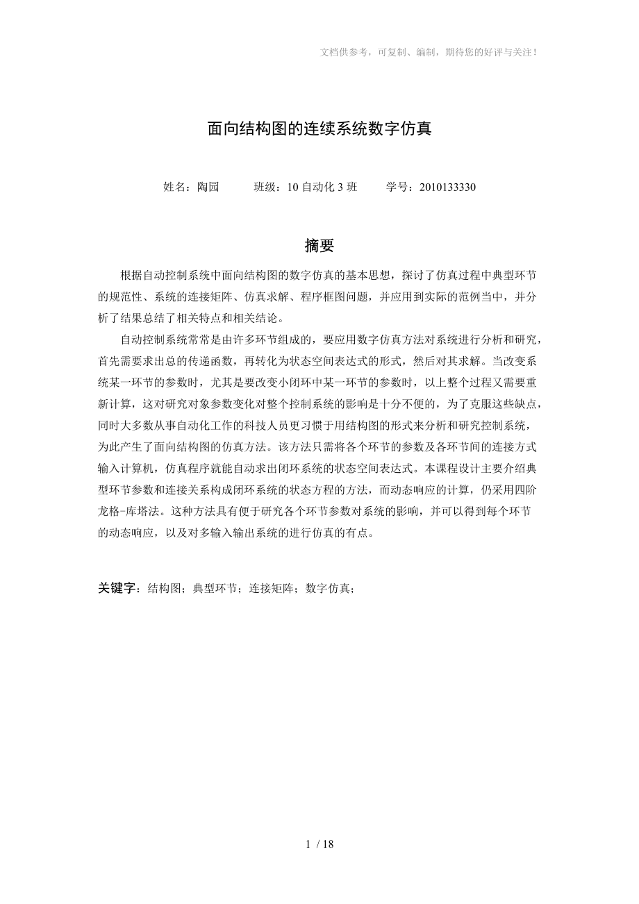 面向结构图的连续系统数字仿真.doc_第2页