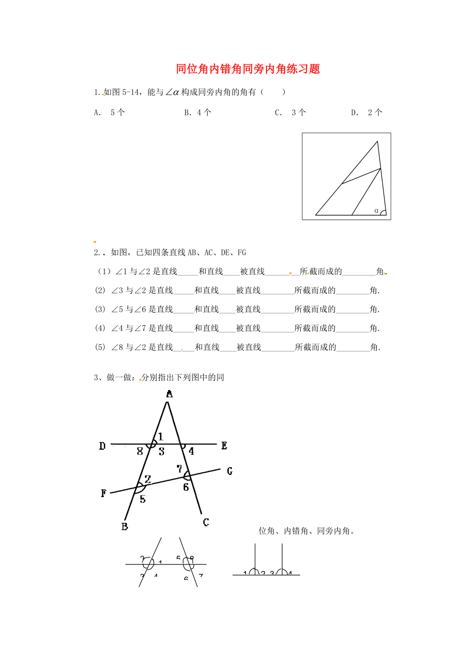 七年级数学下册 同位角内错角同旁内角练习题(无答案) 新人教版 试题.doc_第1页