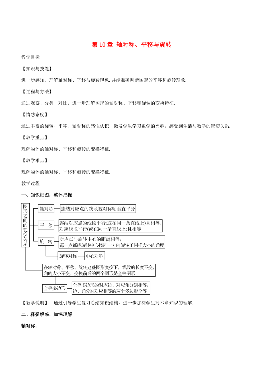 七年级数学下册 第10章 轴对称 平移与旋转章末复习教学设计 (新版)华东师大版 教案.doc_第1页