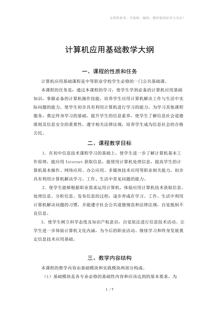 计算机应用基础教学大纲4.doc_第1页