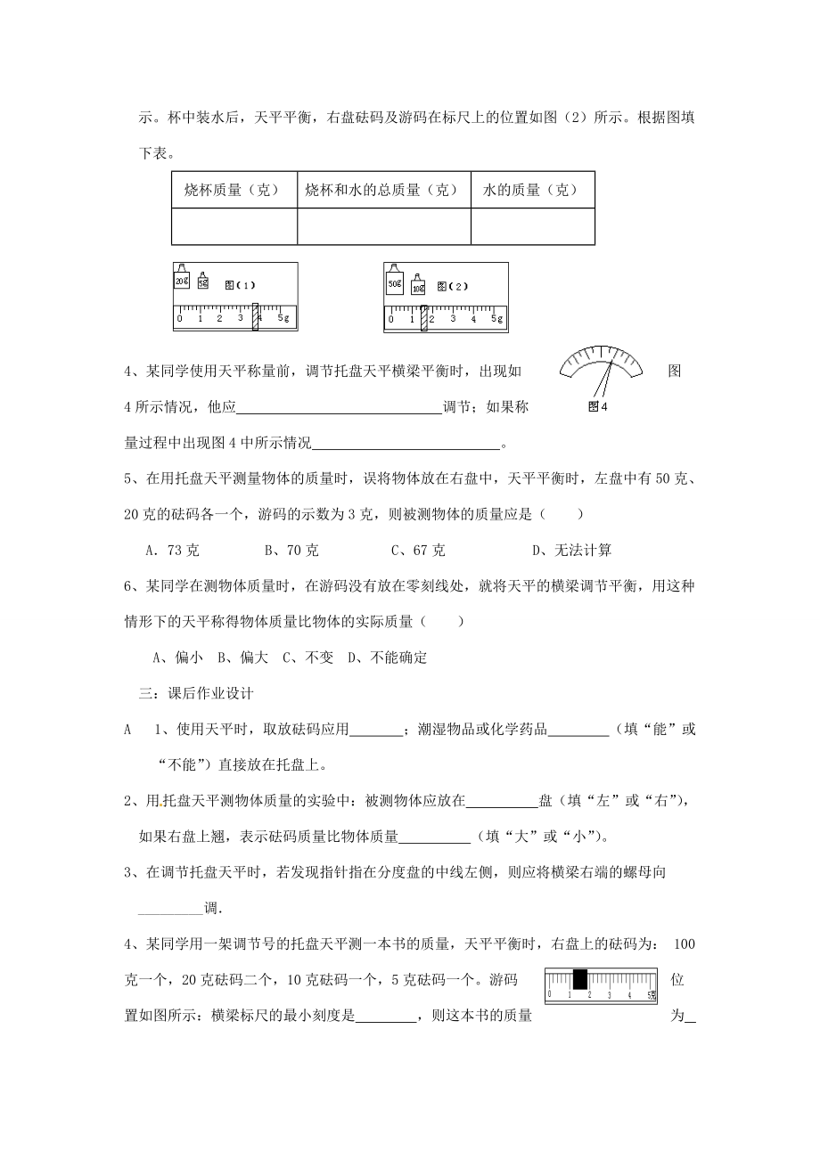 七年级科学上册 4.2(质量的测量)练习题2(无答案) 浙教版 试题.doc_第2页