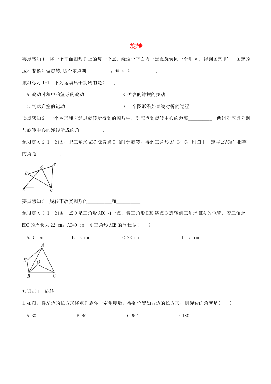 七年级数学下册 5.2 旋转练习 (新版)湘教版 试题.doc_第1页