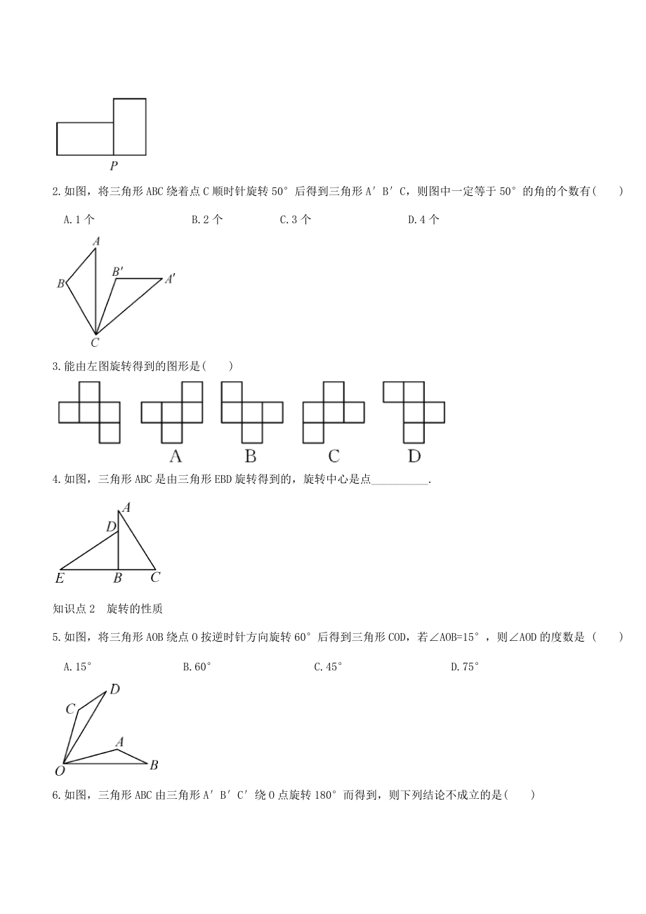 七年级数学下册 5.2 旋转练习 (新版)湘教版 试题.doc_第2页