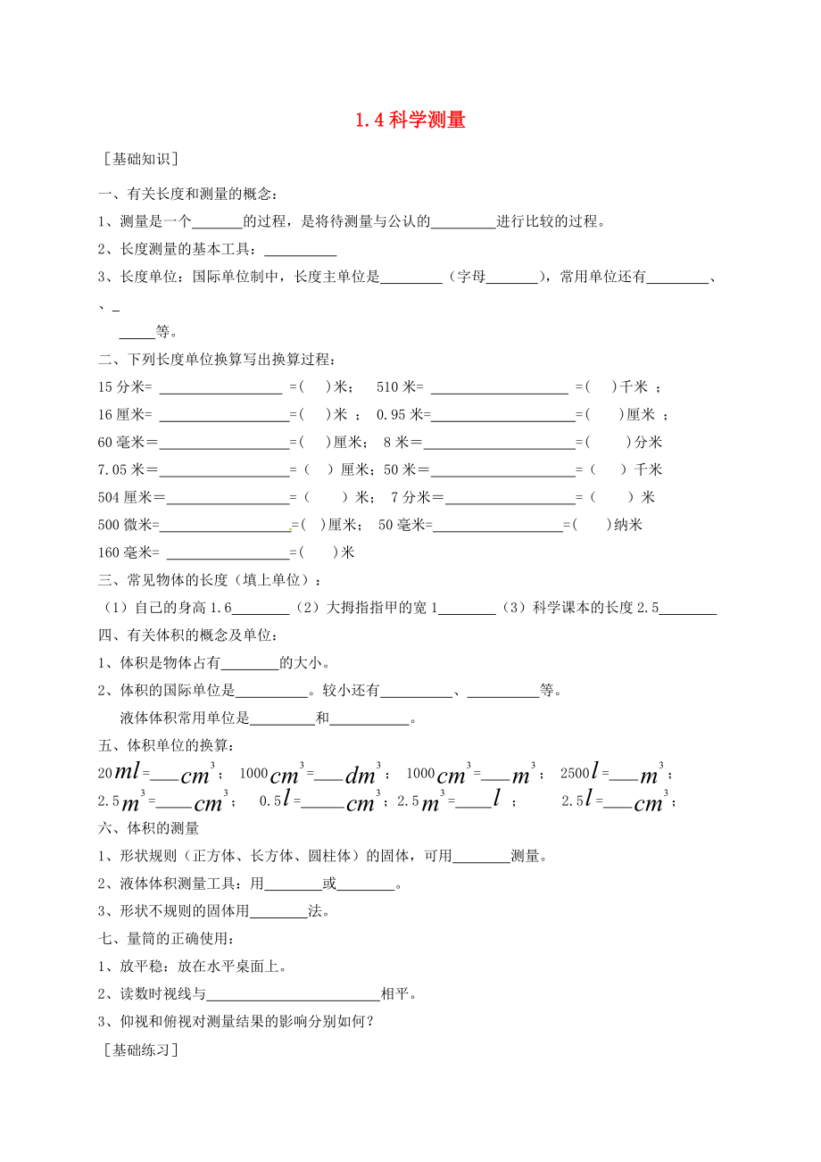 七年级科学上册 1.4 科学测量练习(无答案)(新版)浙教版 试题.doc_第1页