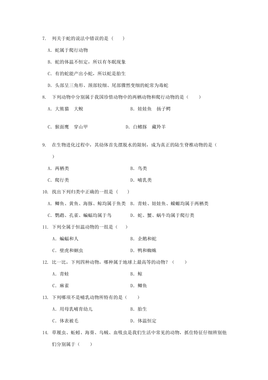 七年级科学上册(生物的主要类群)同步练习1 华东师大版 试题.doc_第2页