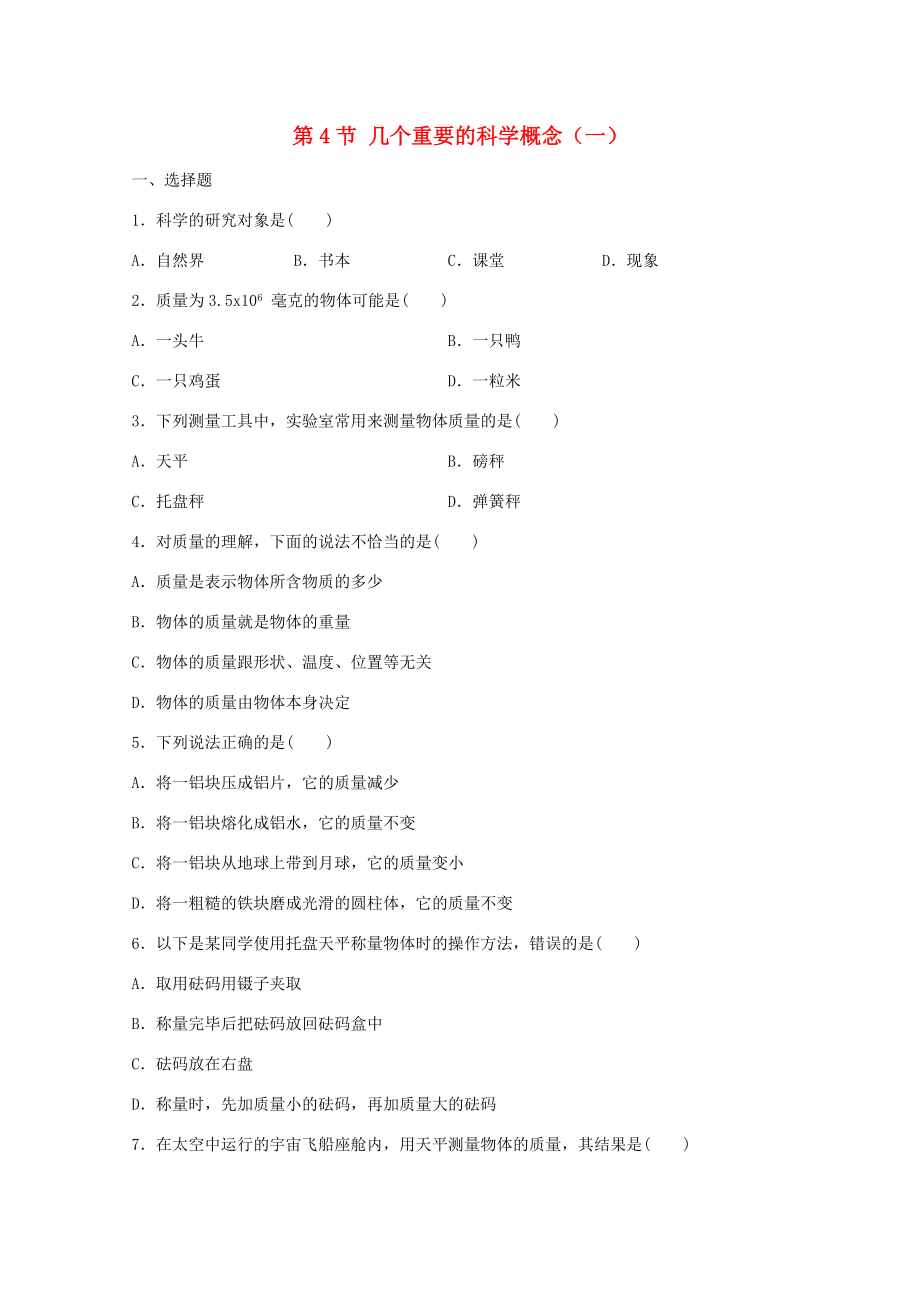 七年级科学上册(几个重要的科学概念)同步练习1 华东师大版 试题.doc_第1页