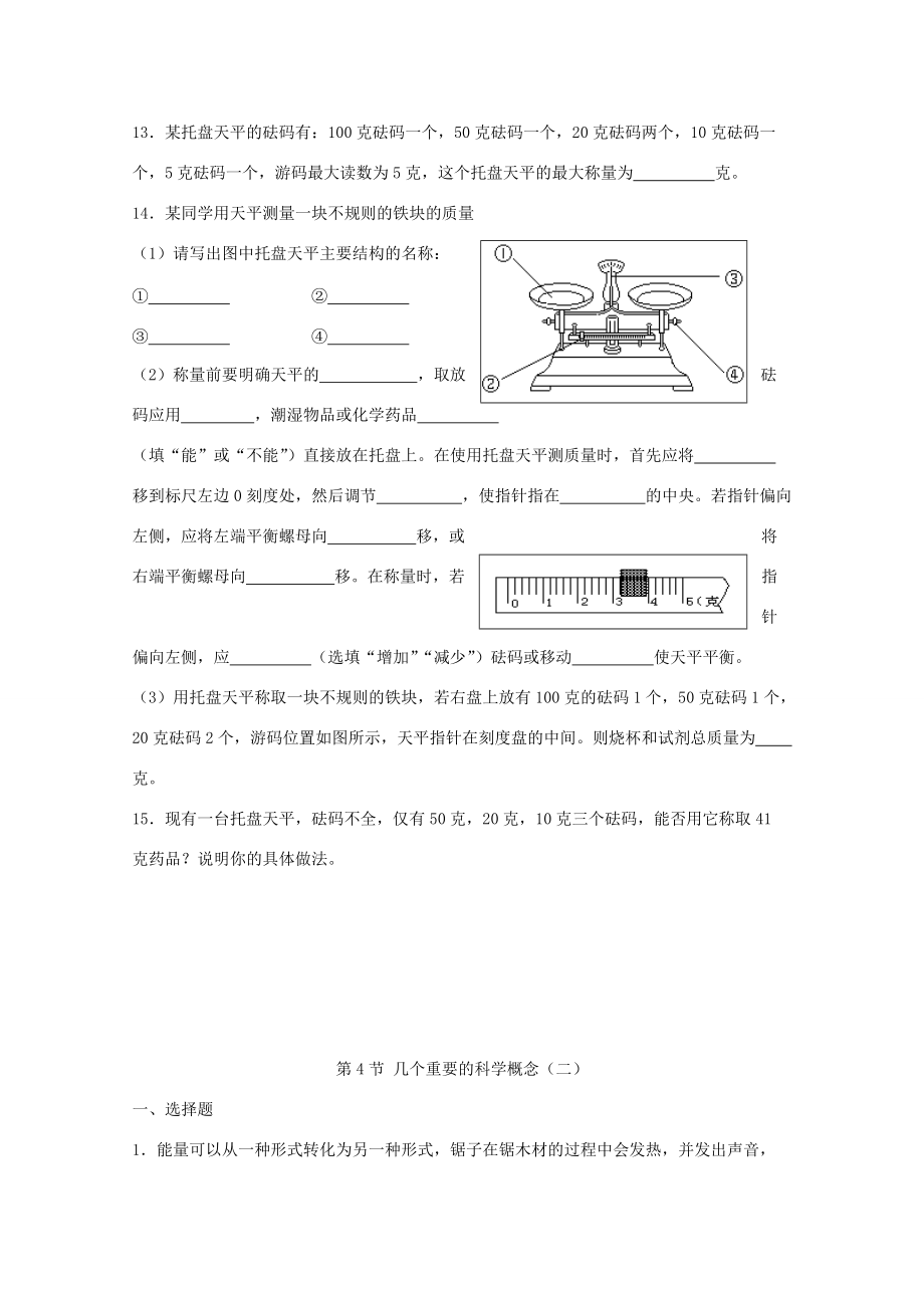 七年级科学上册(几个重要的科学概念)同步练习1 华东师大版 试题.doc_第3页