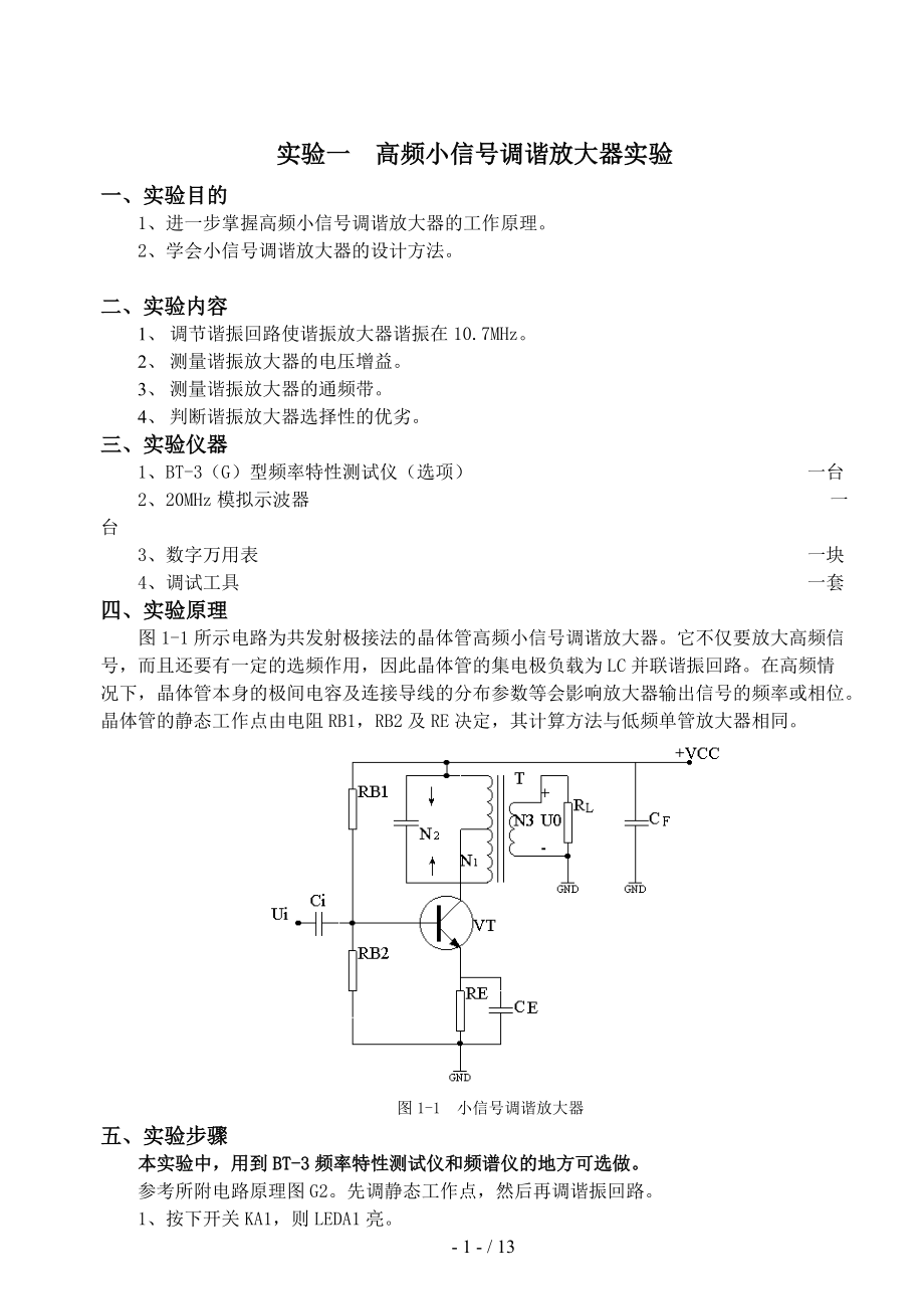 高频实验指导书精简版.doc_第1页