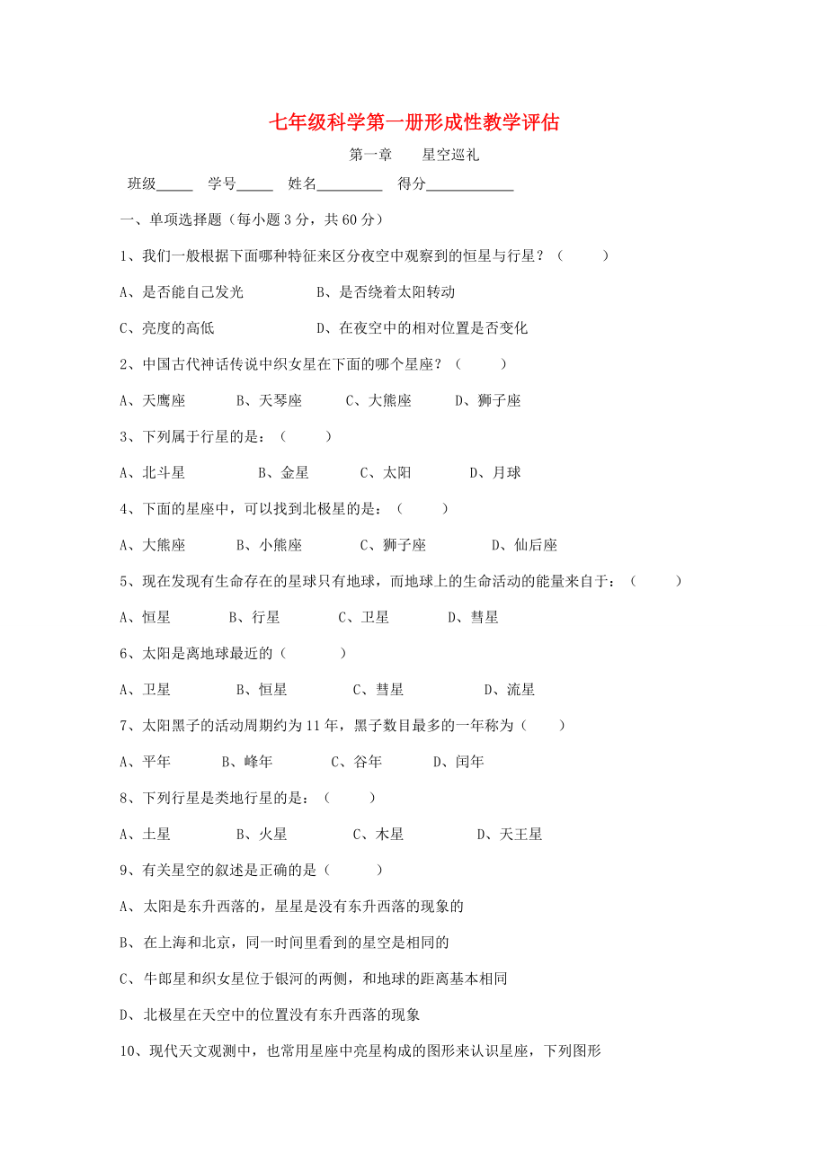 七年级科学上册(星空巡礼)同步练习4 华东师大版 试题.doc_第1页