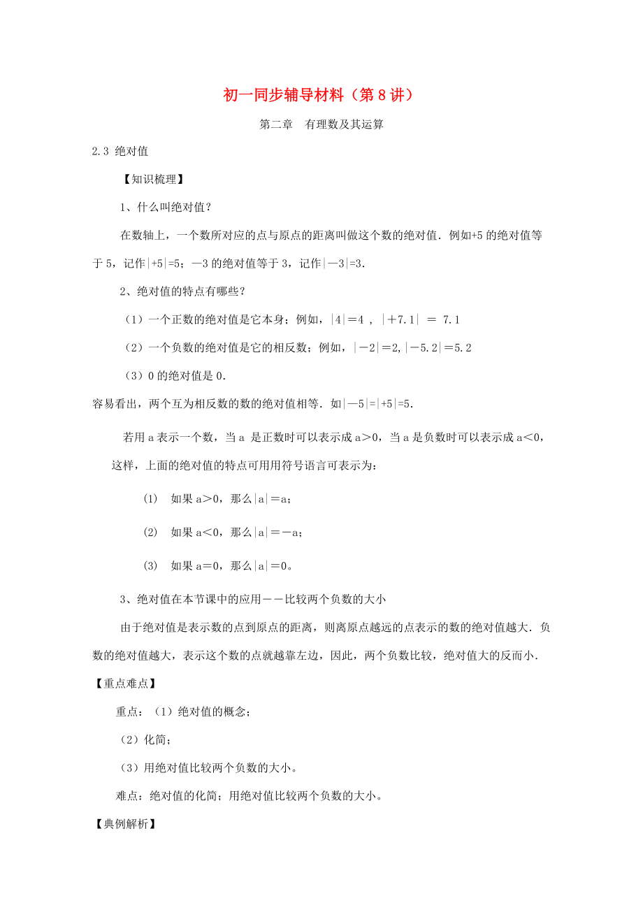 七年级数学上册(绝对值)同步练习5 北师大版 试题.doc_第1页