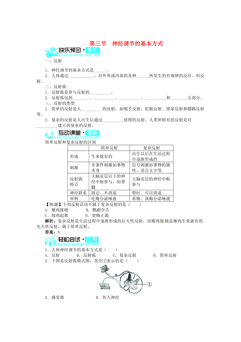 七年级生物下册 6.3 神经调节的基本方式同步练习(无答案)(新版)新人教版 试题.doc_第1页