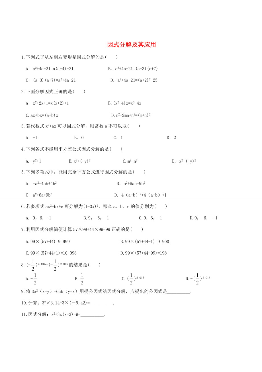 七年级数学下册 第3章 因式分解及其应用综合练习 (新版)湘教版 试题.doc_第1页