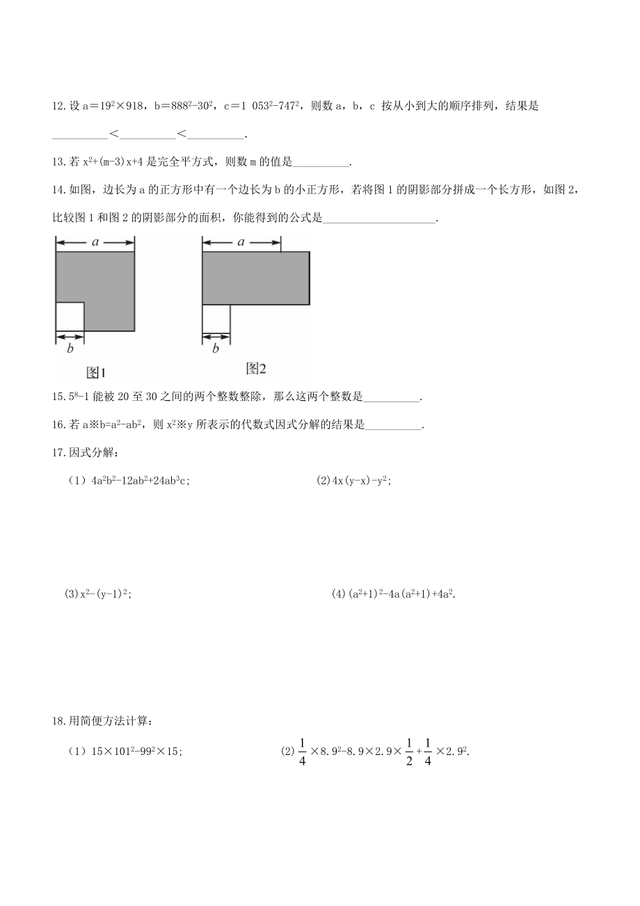 七年级数学下册 第3章 因式分解及其应用综合练习 (新版)湘教版 试题.doc_第2页