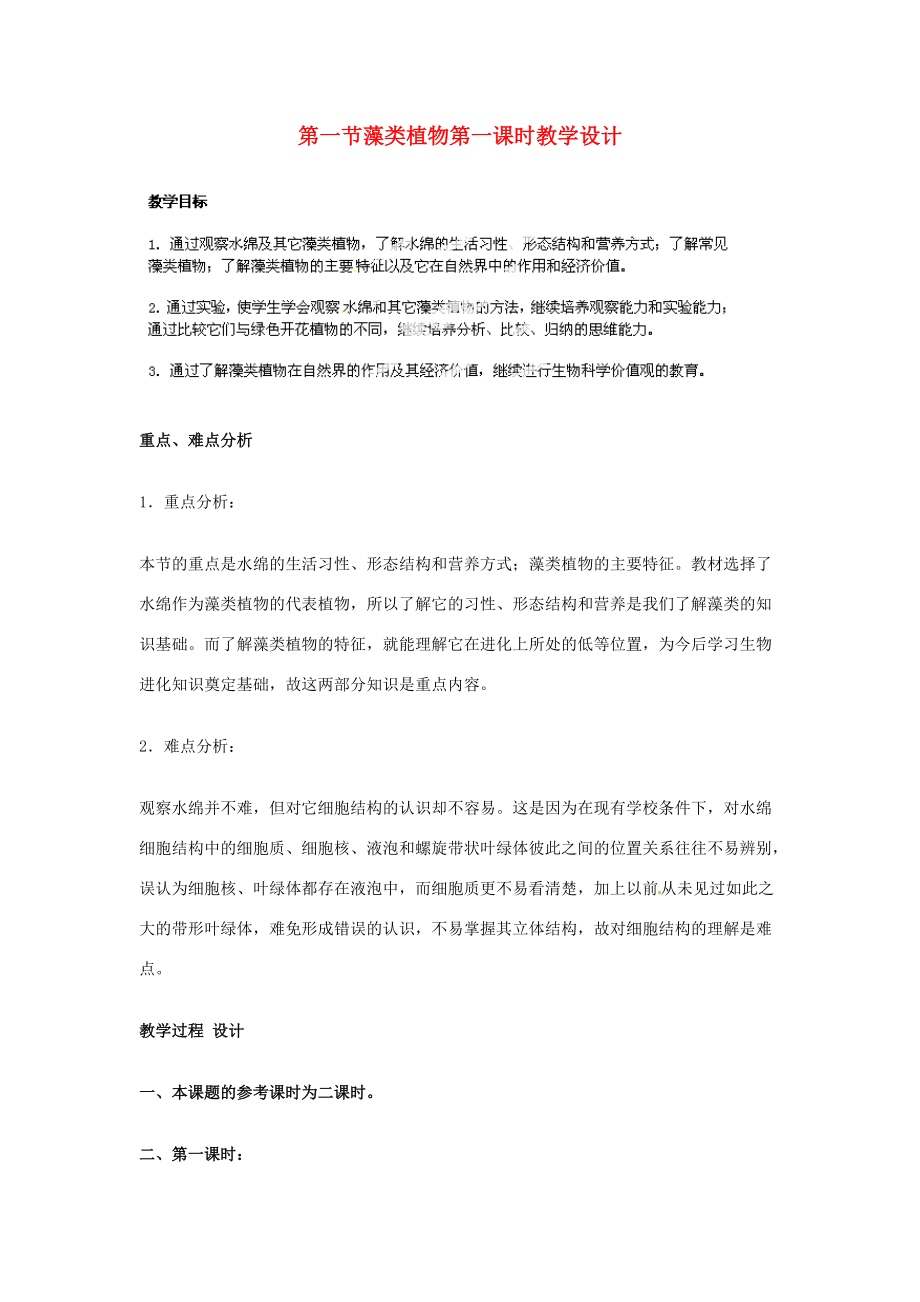 七年级生物上册 第三单元第一章第一节 藻类植物教学设计1 新人教版 教案.doc_第1页