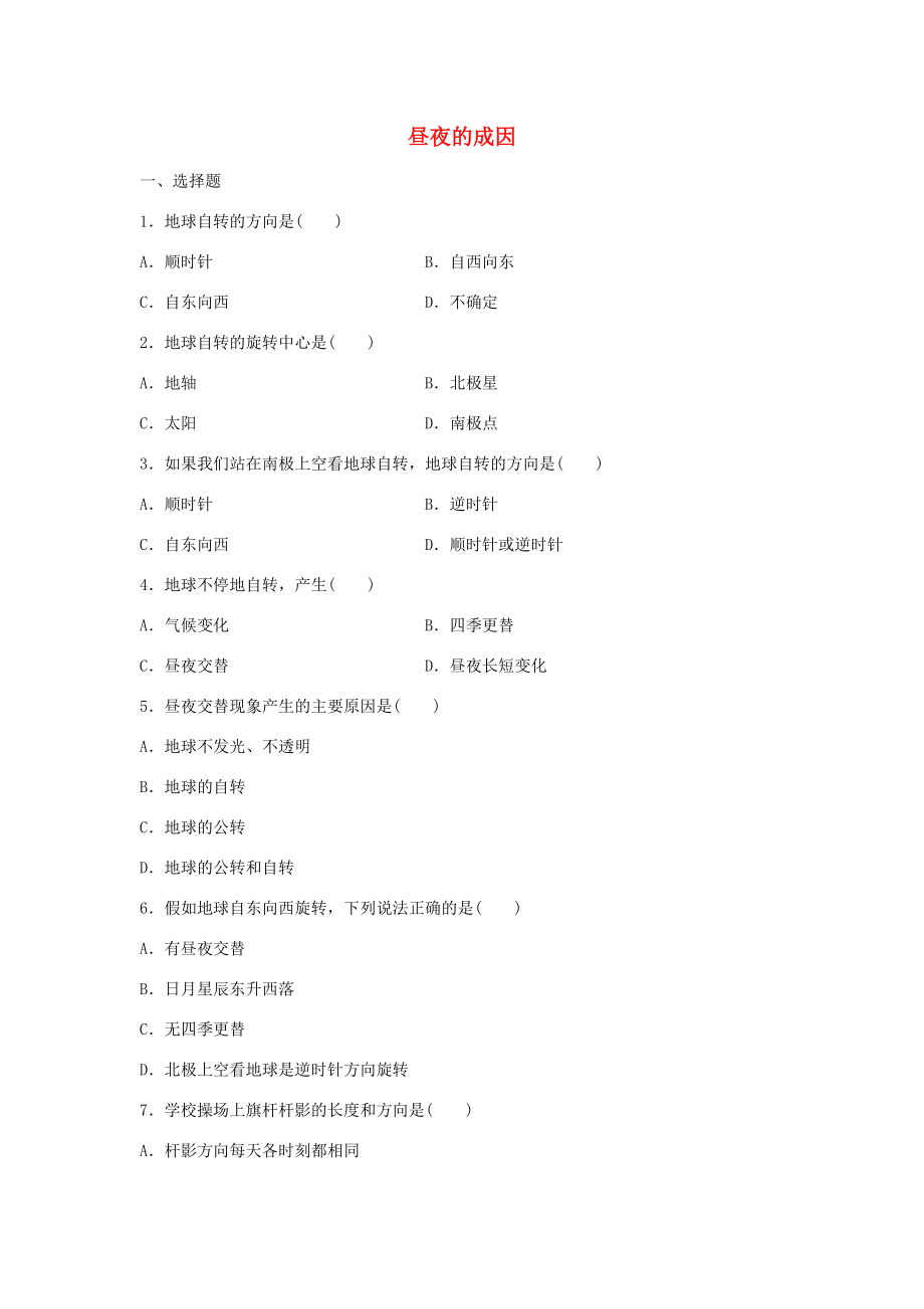 七年级科学上册(昼夜的成因)同步练习2 华东师大版 试题.doc_第1页