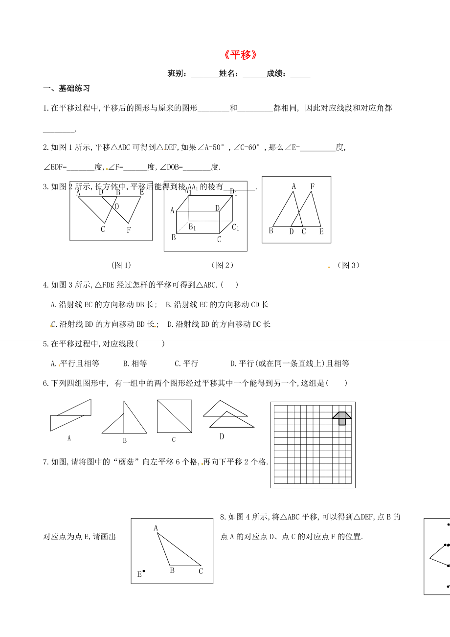 七年级数学下册 5.4 平移练习(无答案)(新版)新人教版 试题.doc_第1页