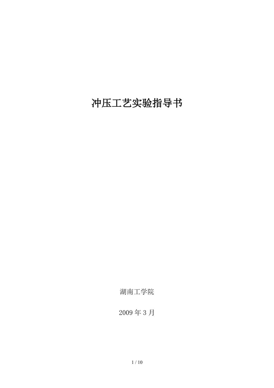 冲压工艺学》实验指导书.doc_第1页