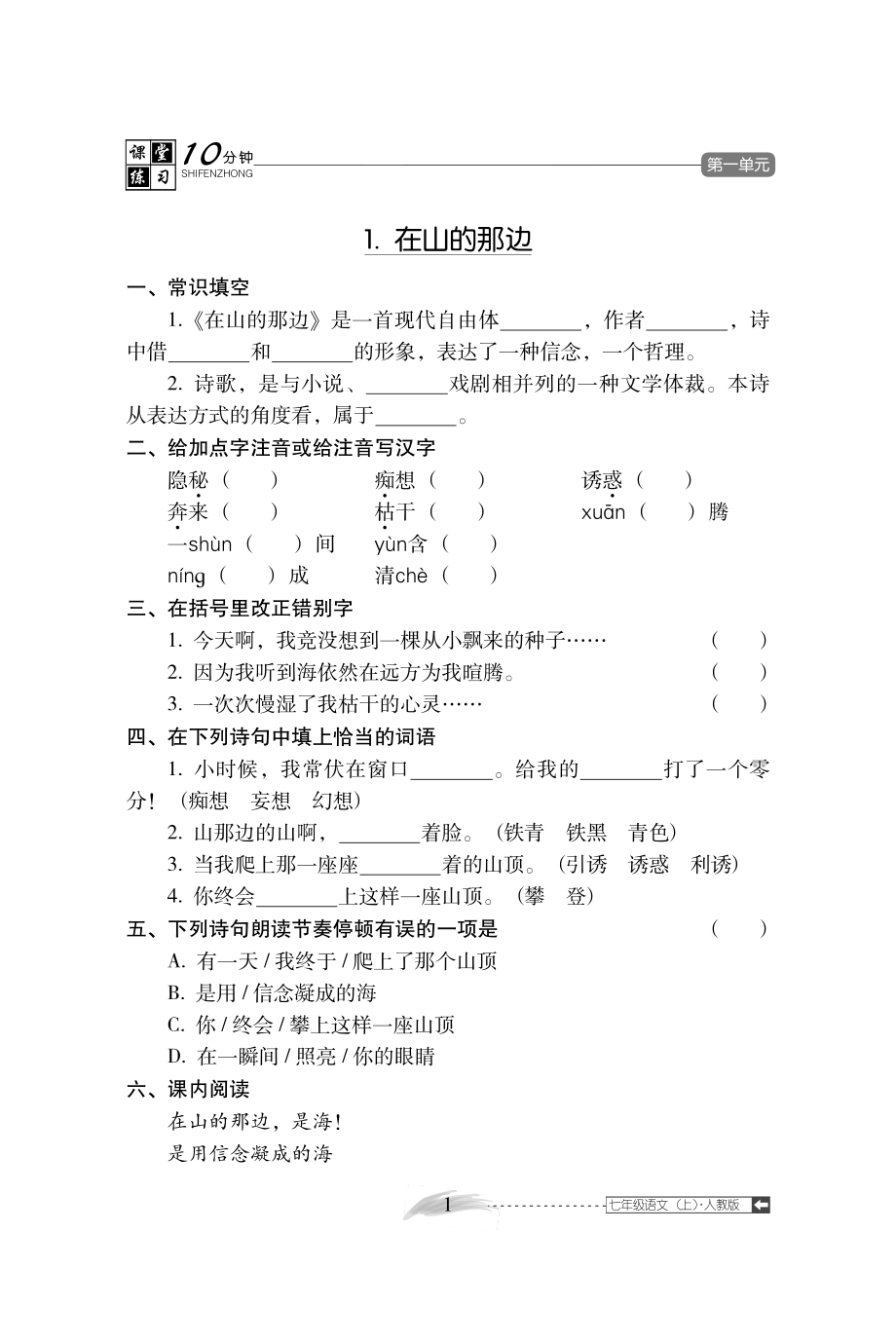 七年级语文上册 1.在山的那边随堂练习(pdf) 新人教版 试题.pdf_第1页