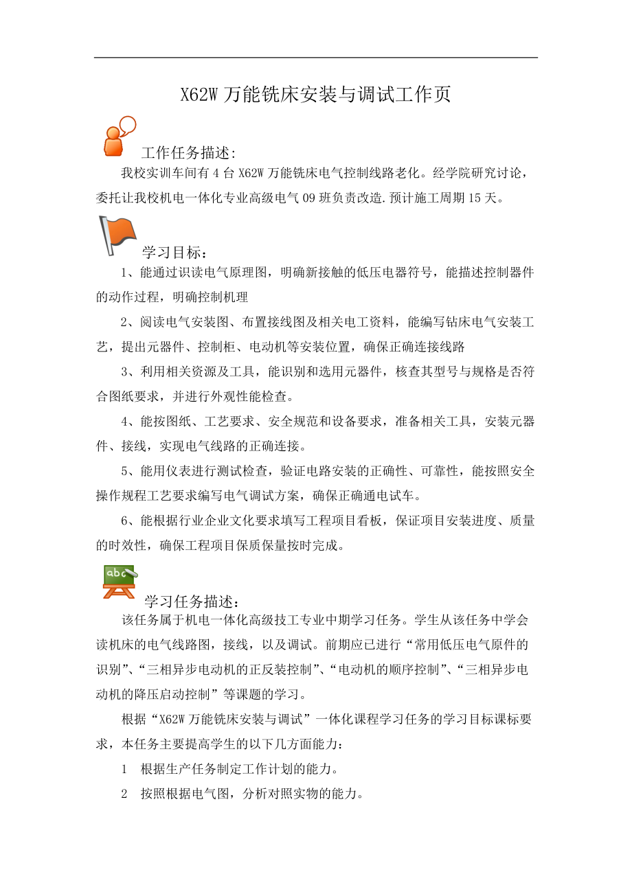 X62W万能铣床安装与调试工作页.doc_第1页