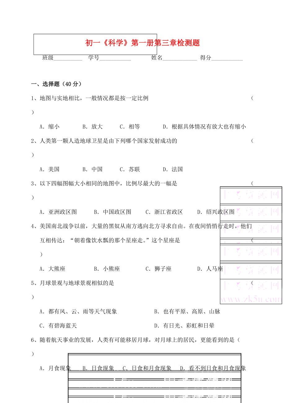 七年级科学上：第3章 地球与宇宙单元练习(无答案)(浙教版) 试题.doc_第1页