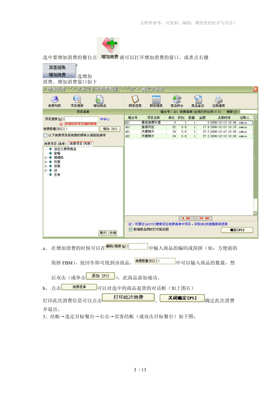 美萍餐饮管理系统培训教程.doc_第3页