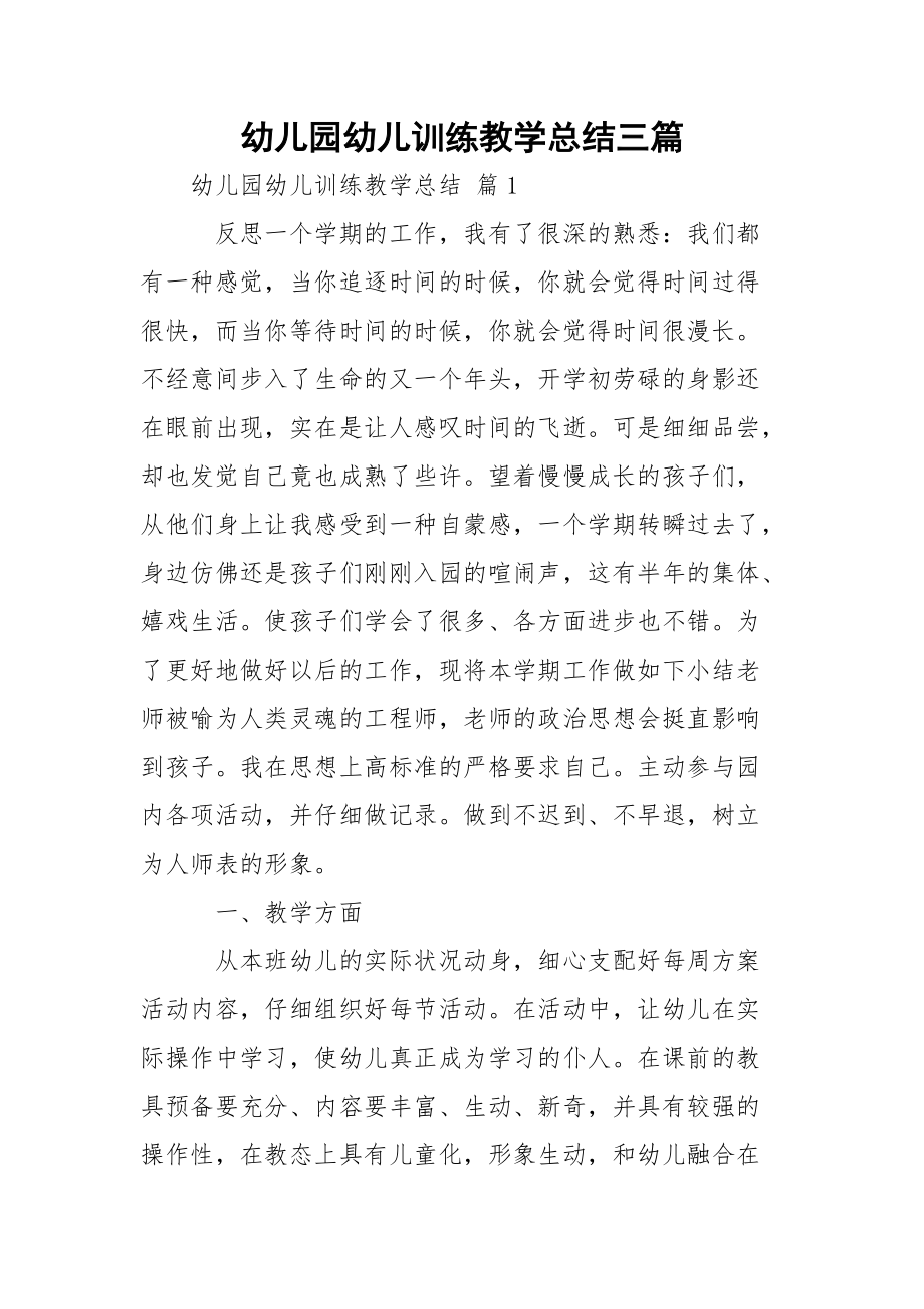 幼儿园幼儿训练教学总结三篇.docx_第1页