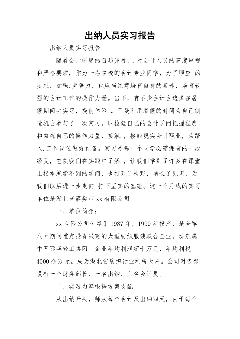 出纳人员实习报告_1.docx_第1页