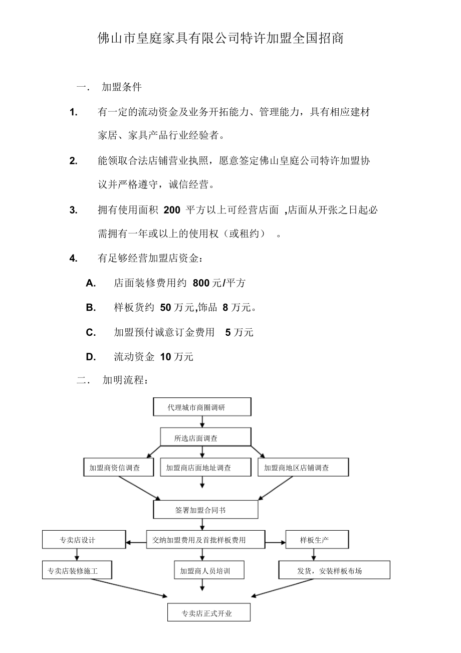 帕蕾诗品牌法式奢华家具佛山市皇庭家具招商手册.docx_第1页