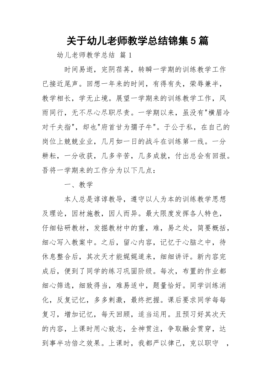 关于幼儿老师教学总结锦集5篇.docx_第1页