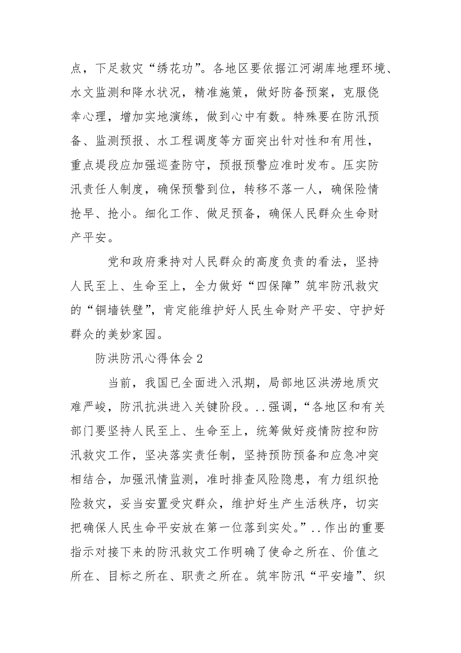 2021防洪防汛心得体会（通用5篇）.docx_第3页