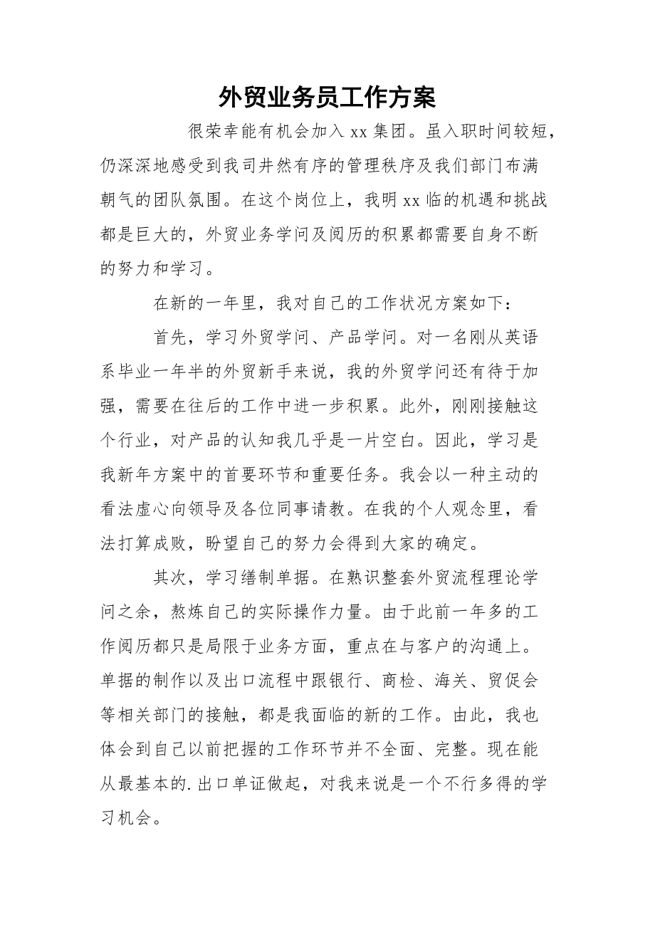 外贸业务员工作方案_8.docx_第1页