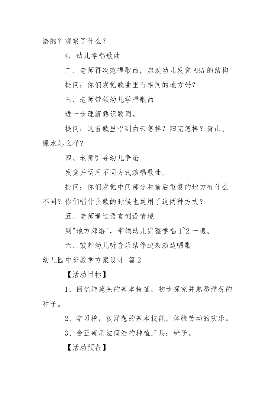 幼儿园中班教学方案设计模板锦集七篇_1.docx_第2页