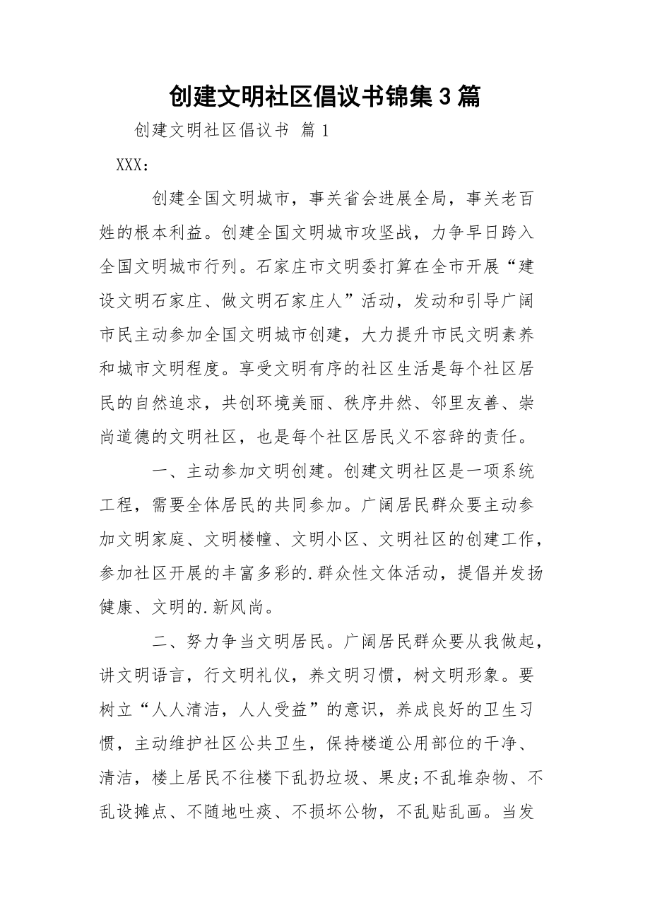 创建文明社区倡议书锦集3篇.docx_第1页