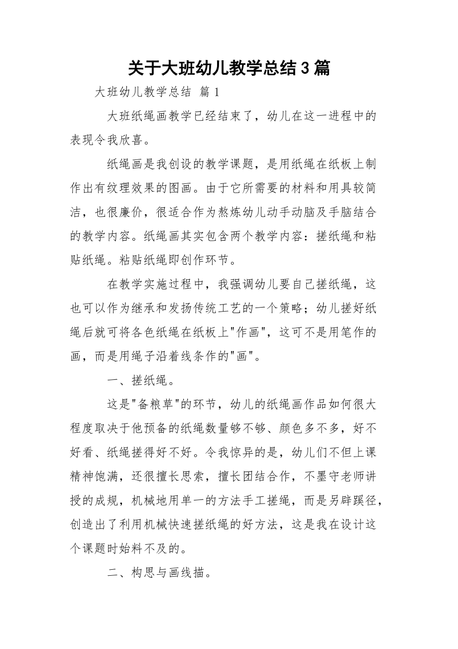 关于大班幼儿教学总结3篇.docx_第1页