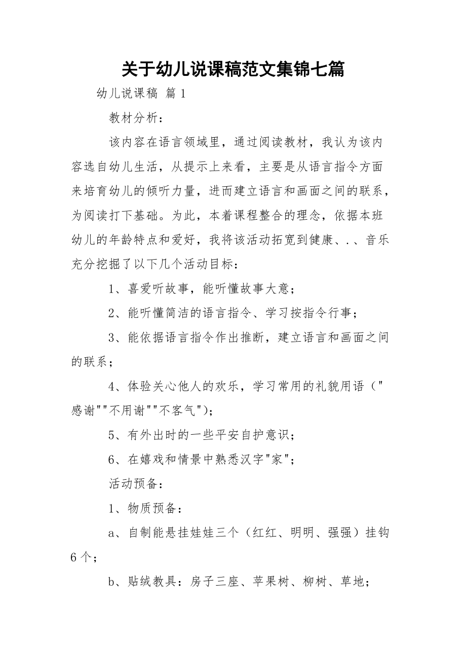 关于幼儿说课稿范文集锦七篇_1.docx_第1页