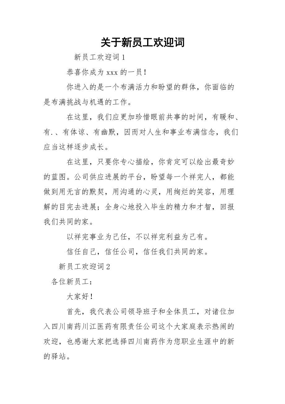 关于新员工欢迎词.docx_第1页