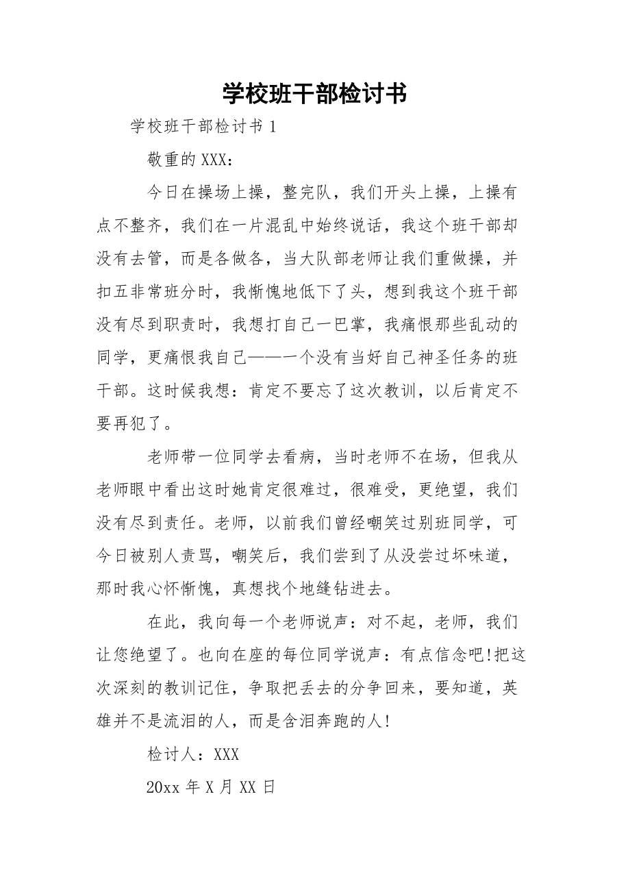 学校班干部检讨书.docx_第1页