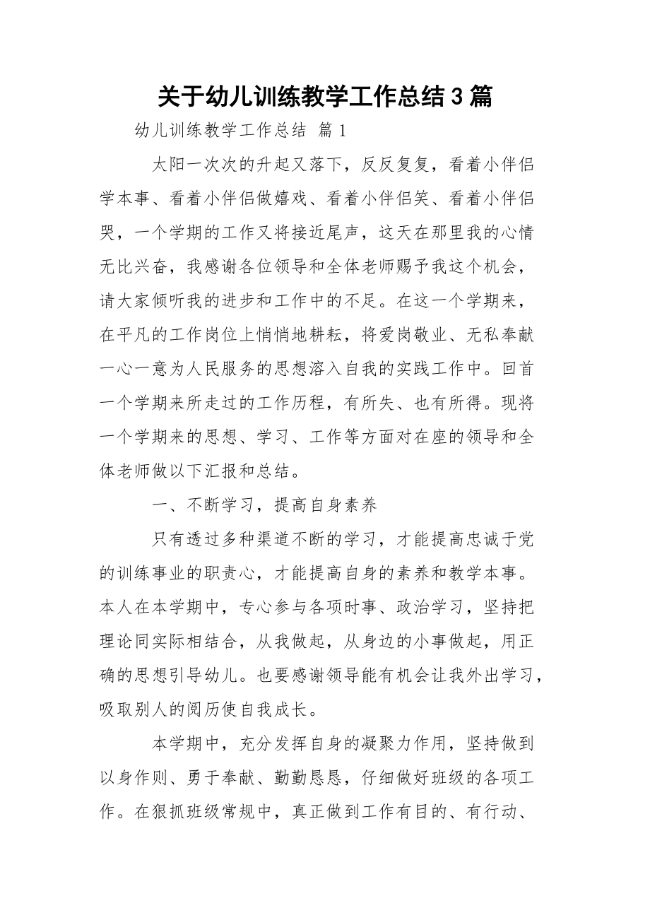 关于幼儿训练教学工作总结3篇.docx_第1页