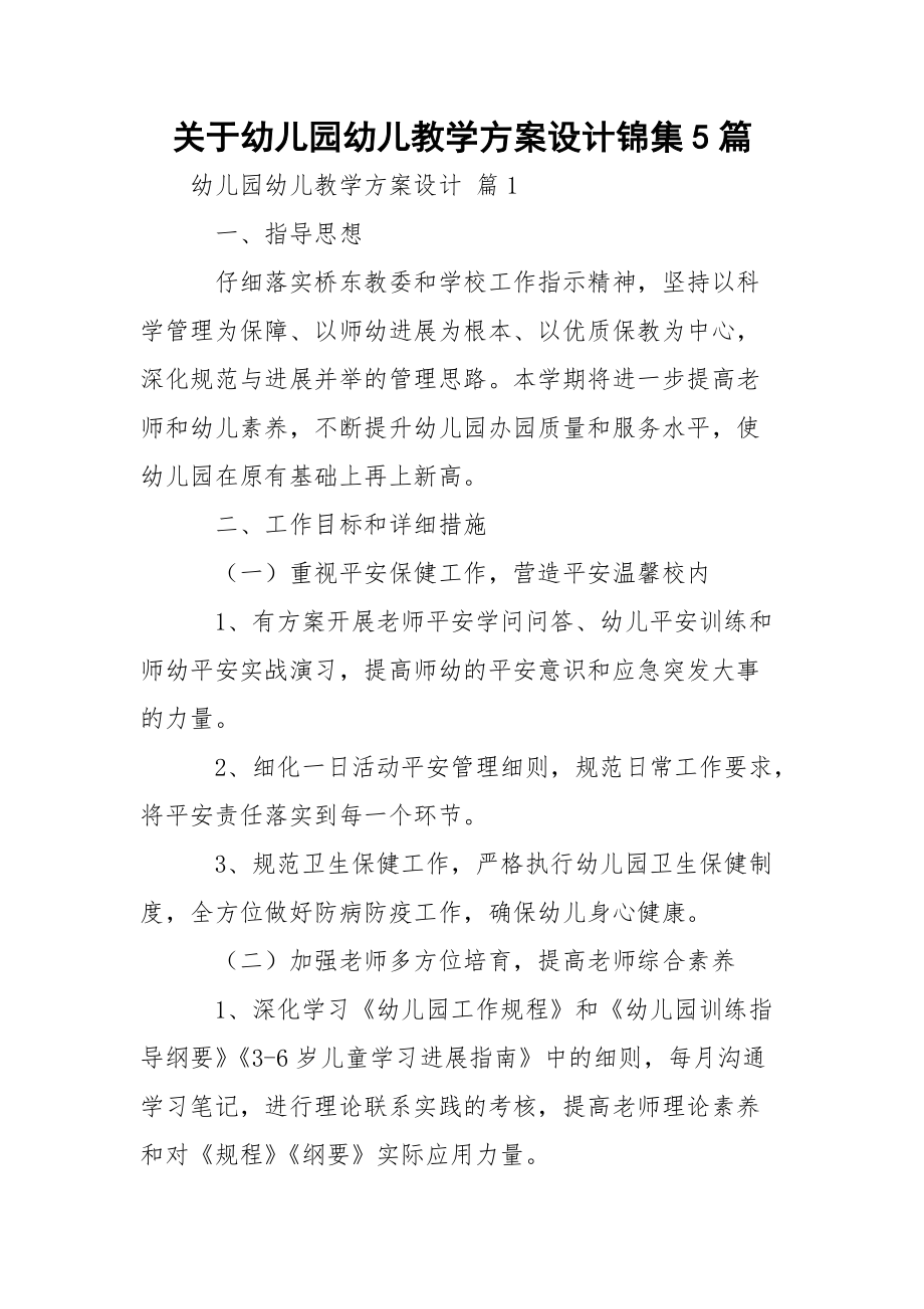 关于幼儿园幼儿教学方案设计锦集5篇_1.docx_第1页