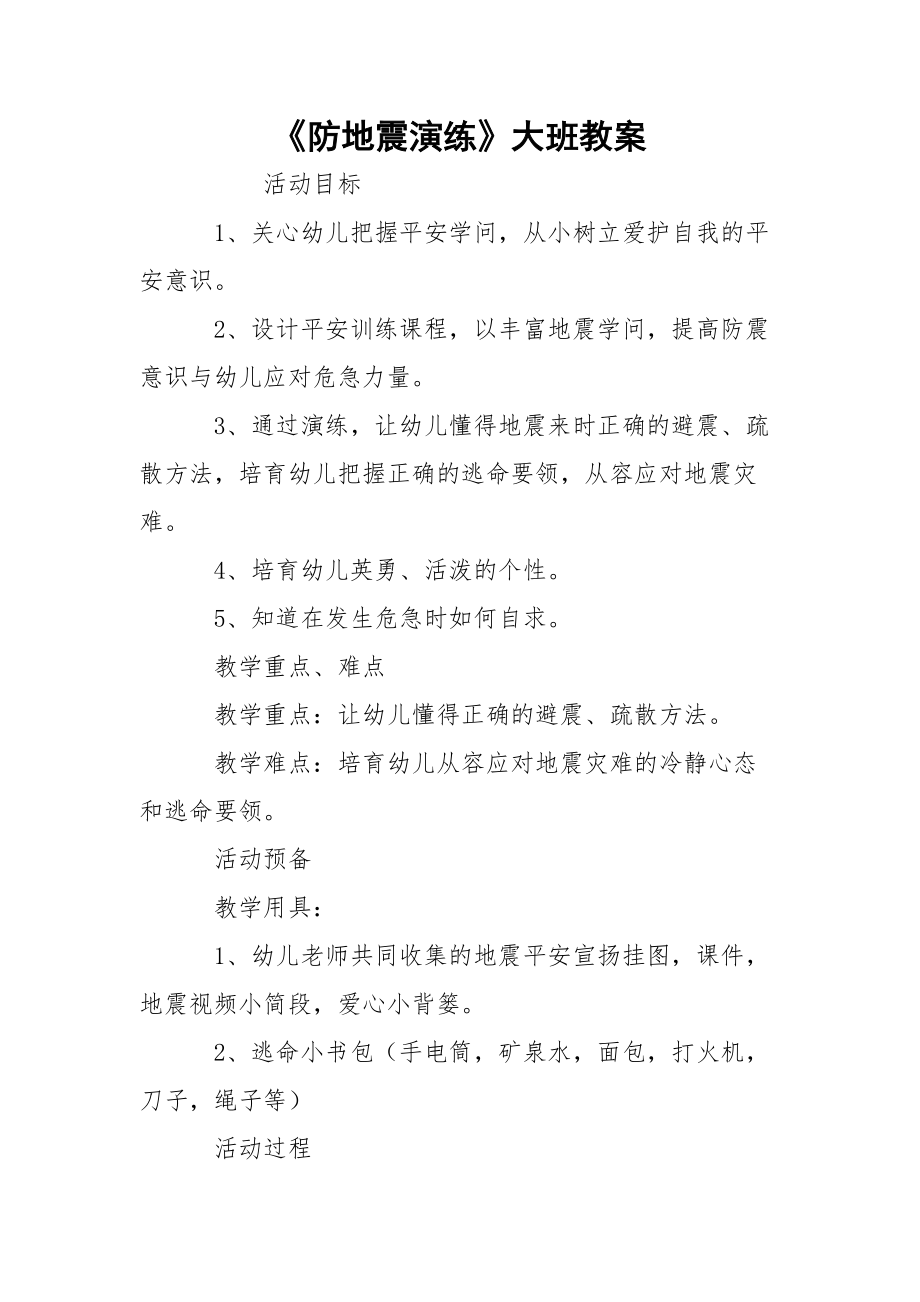 《防地震演练》大班教案.docx_第1页