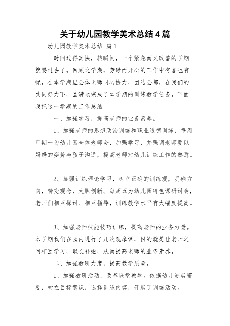 关于幼儿园教学美术总结4篇.docx_第1页